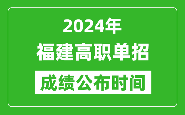 2024年福建高职单招成绩公布时间,如何查单招成绩？