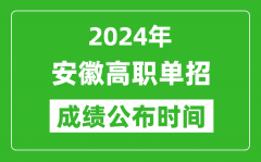 2024年安徽高职单招成绩公布时间_如何查单招成绩？