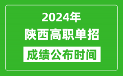 2024年陕西高职单招成绩公布时间_如何查单招成绩？