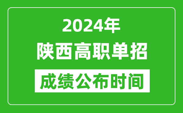 2024年陕西高职单招成绩公布时间,如何查单招成绩？