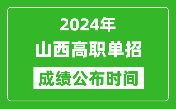 2024年山西高职单招成绩公布时间,如何查单招成绩？