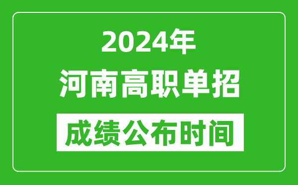 2024年河南高职单招成绩公布时间,如何查单招成绩？