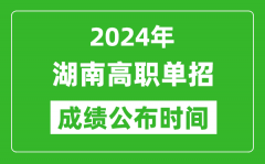 2024年湖南高职单招成绩公布时间_如何查单招成绩？