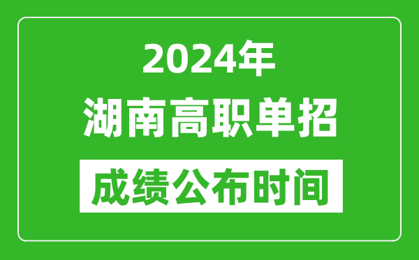 2024年湖南高职单招成绩公布时间,如何查单招成绩？