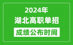 2024年湖北高职单招成绩公布时间_如何查单招成绩？