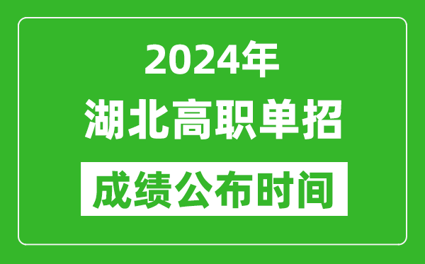 2024年湖北高职单招成绩公布时间,如何查单招成绩？