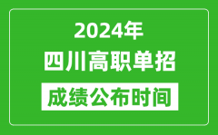 2024年四川高职单招成绩公布时间_如何查单招成绩？