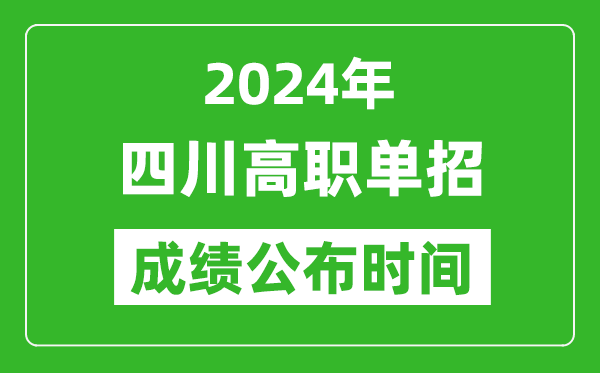 2024年四川高职单招成绩公布时间,如何查单招成绩？