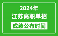 2024年江苏高职单招成绩公布时间_如何查单招成绩？