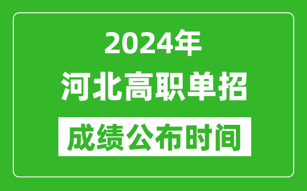 2024年河北高职单招成绩公布时间,如何查单招成绩？