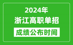 2024年浙江高职单招成绩公布时间_如何查单招成绩？