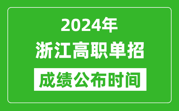 2024年浙江高职单招成绩公布时间,如何查单招成绩？