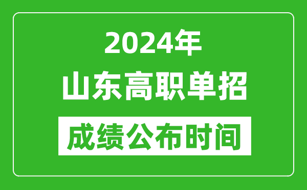 2024年山东高职单招成绩公布时间,如何查单招成绩？