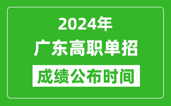 2024年广东高职单招成绩公布时间,如何查单招成绩？