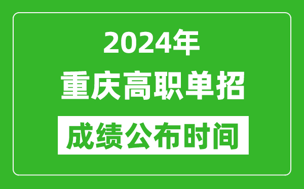 2024年重庆高职单招成绩公布时间,如何查单招成绩？