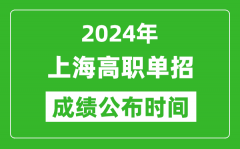 2024年上海高职单招成绩公布时间_如何查单招成绩？