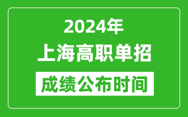 2024年上海高职单招成绩公布时间,如何查单招成绩？