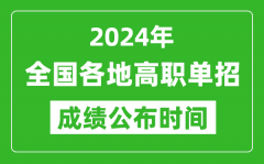 <b>2024年高职单招成绩公布时间一览表</b>