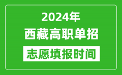 2024年西藏单招志愿填报时间_单招什么时候填志愿？