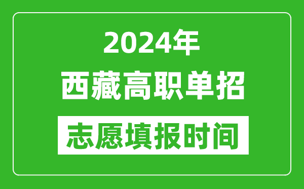 2024年西藏单招志愿填报时间,单招什么时候填志愿？