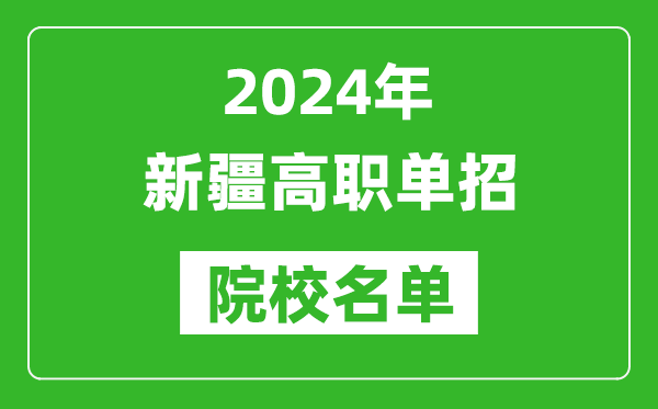 2024年新疆高职单招院校名单,具体有哪些单招学校