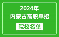 2024年内蒙古高职单招院校名单,具体有哪些单招学校