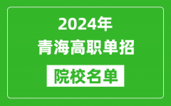 2024年青海高职单招院校名单_具体有哪些单招学校