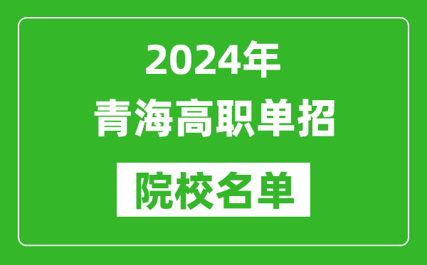 2024年青海高职单招院校名单,具体有哪些单招学校