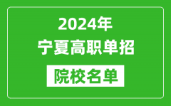 2024年宁夏高职单招院校名单_具体有哪些单招学校