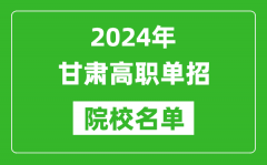 2024年甘肃高职单招院校名单_具体有哪些单招学校