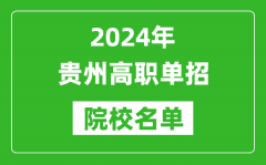 2024年贵州高职单招院校名单_具体有哪些单招学校