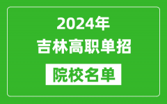 2024年吉林高职单招院校名单_具体有哪些单招学校