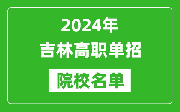 2024年吉林高职单招院校名单,具体有哪些单招学校