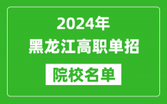 2024年黑龙江高职单招院校名单_具体有哪些单招学校