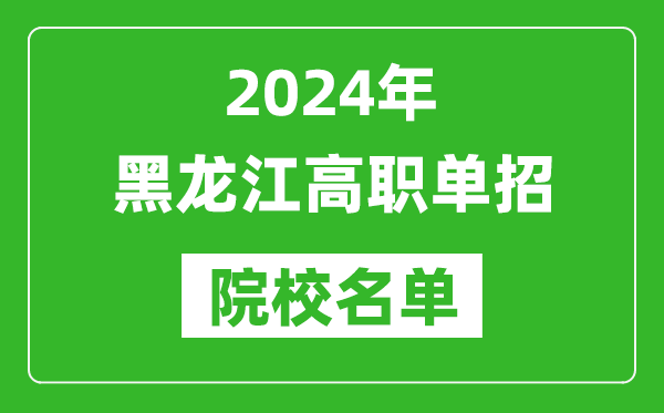 2024年黑龙江高职单招院校名单,具体有哪些单招学校