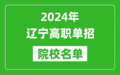 2024年辽宁高职单招院校名单_具体有哪些单招学校