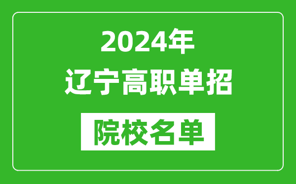 2024年辽宁高职单招院校名单,具体有哪些单招学校