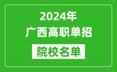 2024年广西高职单招院校名单_具体有哪些单招学校