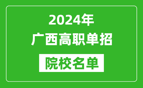 2024年广西高职单招院校名单,具体有哪些单招学校