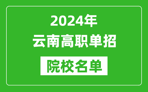 2024年云南高职单招院校名单,具体有哪些单招学校