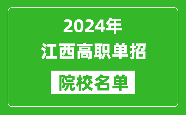 2024年江西高职单招院校名单,具体有哪些单招学校