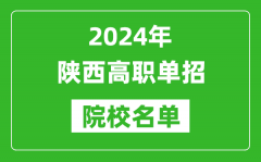 2024年陕西高职单招院校名单_具体有哪些单招学校