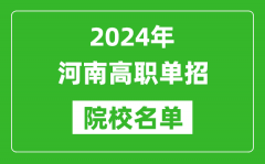 2024年河南高职单招院校名单_具体有哪些单招学校