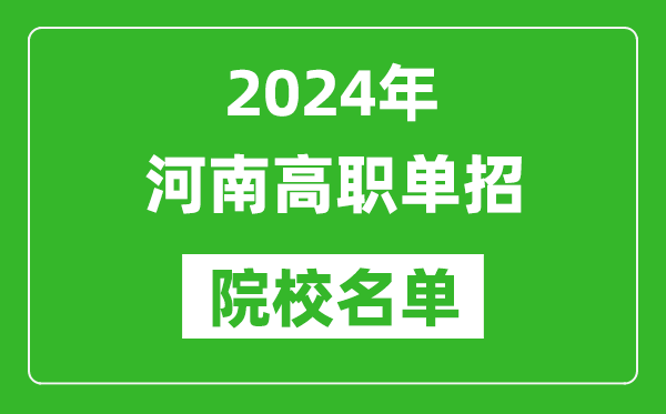 2024年河南高职单招院校名单,具体有哪些单招学校