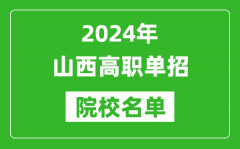 2024年山西高职单招院校名单_具体有哪些单招学校