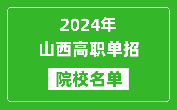 2024年山西高职单招院校名单,具体有哪些单招学校