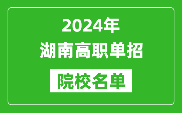 2024年湖南高职单招院校名单,具体有哪些单招学校