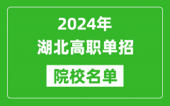 2024年湖北高职单招院校名单_具体有哪些单招学校