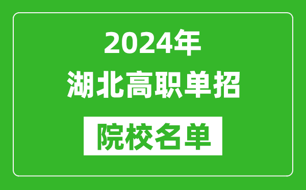 2024年湖北高职单招院校名单,具体有哪些单招学校