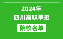 2024年四川高职单招院校名单_具体有哪些单招学校